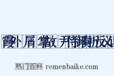 霞外攟屑·掌故·尹侍御奏折反义词是什么意思的图片